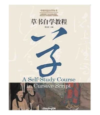 A Self-Study Course in Cursive Script 中国书法自学丛书 : 草书自学教程(Bilingue Chinois - Anglais)