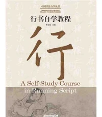 A Self-Study Course in Running Script 中国书法自学丛书 : 行书自学教程(汉英对照 bilingue Chinois - Anglais)