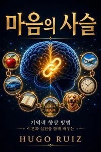 마음의 사슬