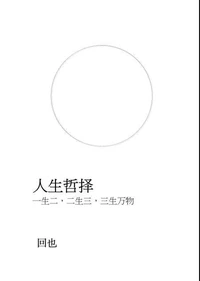 人生哲择