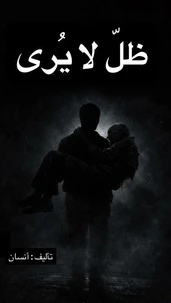 ظلّ لا يُرى