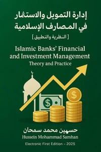 إدارة التمويل والاستثمار في المصارف الاسلامية