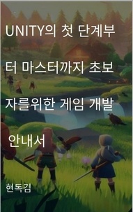  HYEONGDO KIM - 초보자용 게임 개발 가이드 UNITY로의 첫걸음부터 마스터까지.