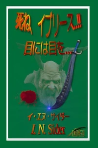 死ね、イブリース..!!