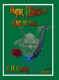 Умри, Иблис..!