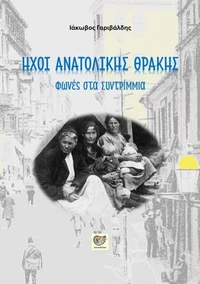 ΗΧΟΙ ΑΝΑΤΟΛΙΚΗΣ ΘΡΑΚΗΣ