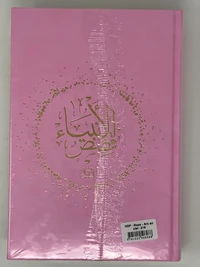 Histoires des prophètes Qisas alanbiya Ibn Kathir  Grd format 17x24  rose  Arc en ciel
