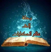رحلة جاد في وادي الحكايات المفقودة