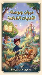 مروان وبوصلة الأمنيات الضائعة