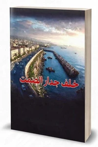 خلف جدار الصمت