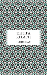 КНИГА КНИГИ