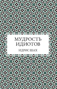 Мудрость Идиотов