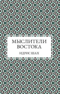 Мыслители Востока
