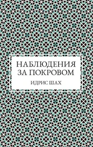 Наблюдения за покровом