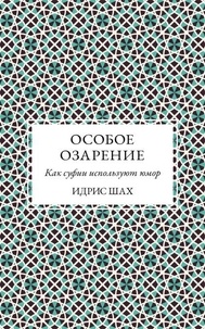 ОСОБОЕ ОЗАРЕНИЕ: КАК  СУФИИ  ИСПОЛЬЗУЮТ  ЮМОР
