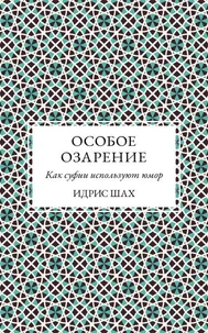 ОСОБОЕ ОЗАРЕНИЕ: КАК  СУФИИ  ИСПОЛЬЗУЮТ  ЮМОР