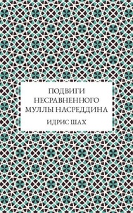 Подвиги несравненного Муллы Насреддина