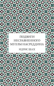 Подвиги несравненного Муллы Насреддина