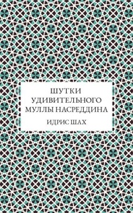 Шутки удивительного муллы Насреддина