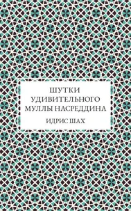 Шутки удивительного муллы Насреддина