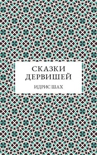 СКАЗКИ ДЕРВИШЕЙ