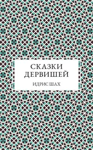 СКАЗКИ ДЕРВИШЕЙ