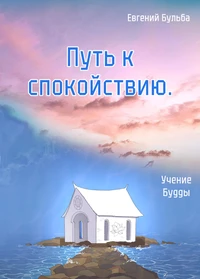 Путь к спокойствию. Учение Будды