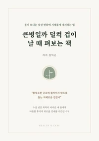 큰병일까 덜컥 겁이 날 때 펴보는 책