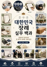 대한민국 장례 실무 백과