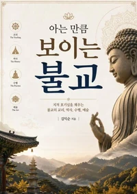아는 만큼 보이는 불교