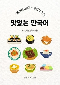 맛있는 한국어_식탁에서 배우는 문화와 언어