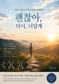괜찮아, 다시, 너답게