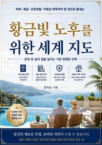 황금빛 노후를 위한 세계 지도