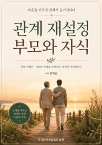 관계 재설정 부모와 자식
