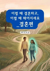 이럴 때 결혼하고, 이럴 때 헤어지세요_결혼편