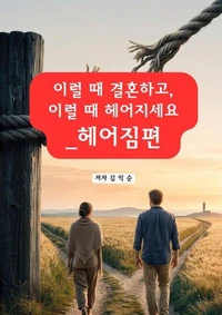 이럴 때 결혼하고, 이럴 때 헤어지세요_헤어짐편