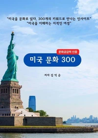 미국문화 300_문화공감력 인증