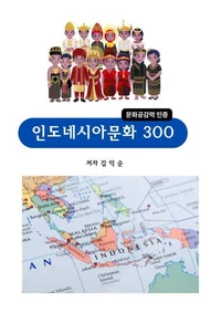인도네시아문화300