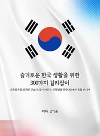 슬기로운 한국 생활을 위한 300가지 길라잡이 책 표지