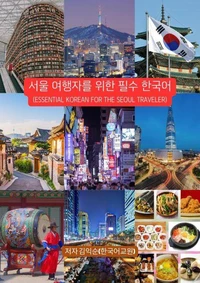 서울 여행자를 위한 필수 한국어_Essential Korean for the Seoul Traveler