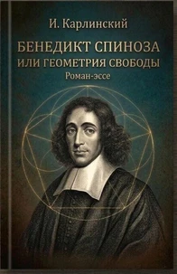 Бенедикт Спиноза или Геометрия свободы