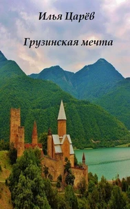 Грузинская мечта