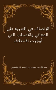 الإنصاف في التنبيه على المعاني والأسباب التي أوجبت الاختلاف