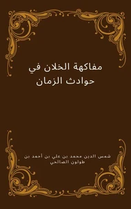 مفاكهة الخلان في حوادث الزمان