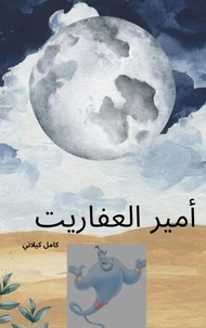 أمير العفاريت