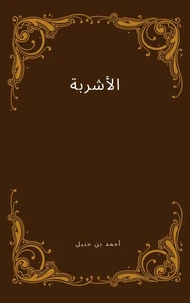 اﻷشربة