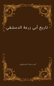 تاريخ أبي زرعة الدمشقي