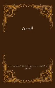 المحن