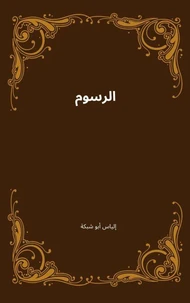 الرسوم