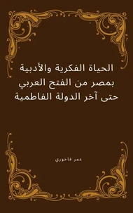 الحياة الفكرية والأدبية بمصر من الفتح العربي حتى آخر الدولة الفاطمية